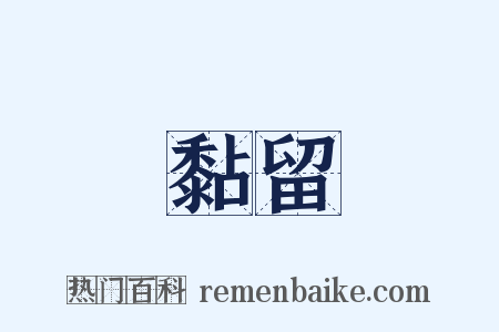 黏留是什么意思的图片